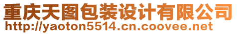 重慶天圖包裝設(shè)計(jì)有限公司