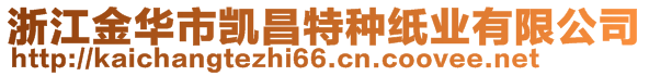 浙江金華市凱昌特種紙業(yè)有限公司