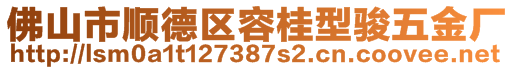 佛山市顺德区容桂型骏五金厂