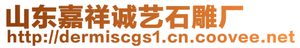 山東嘉祥誠(chéng)藝石雕廠