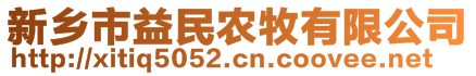 新乡市益民农牧有限公司