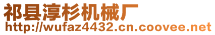 祁縣淳杉機(jī)械廠(chǎng)
