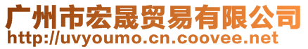 廣州市宏晟貿易有限公司