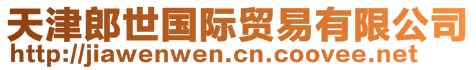天津郎世國際貿易有限公司