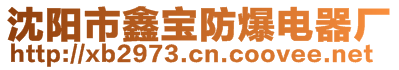 沈陽市鑫寶防爆電器廠