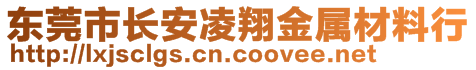 東莞市長安凌翔金屬材料行