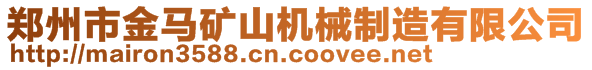 鄭州市金馬礦山機(jī)械制造有限公司