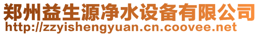 鄭州益生源凈水設備有限公司