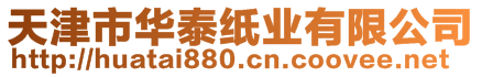 天津市華泰紙業(yè)有限公司