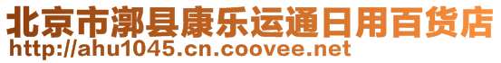 北京市漷縣康樂運通日用百貨店