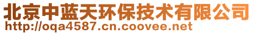 北京中藍天環(huán)保技術有限公司