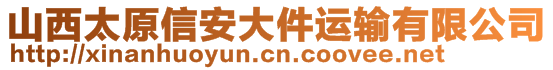 山西太原信安大件運輸有限公司