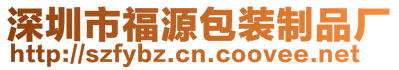 深圳市福源包裝制品廠
