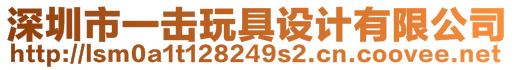 深圳市一擊玩具設計有限公司