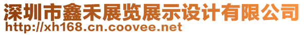 深圳市鑫禾展覽展示設(shè)計有限公司