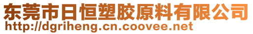 東莞市日恒塑膠原料有限公司