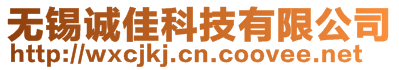 無錫誠佳科技有限公司