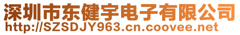 深圳市東健宇電子有限公司