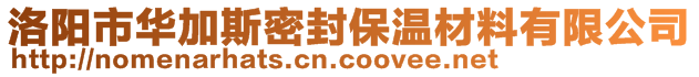 洛陽市華加斯密封保溫材料有限公司