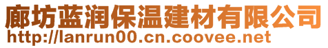 廊坊藍潤保溫建材有限公司