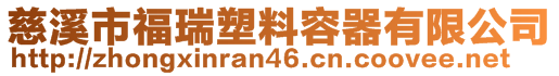 慈溪市福瑞塑料容器有限公司