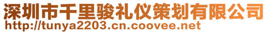 深圳市千里駿禮儀策劃有限公司