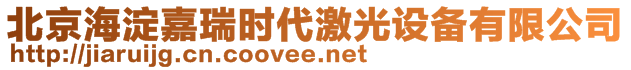 北京海淀嘉瑞時代激光設(shè)備有限公司