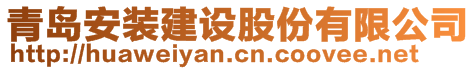 青島安裝建設股份有限公司