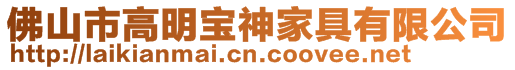 佛山市高明寶神家具有限公司