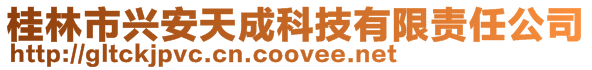 桂林市興安天成科技有限責任公司