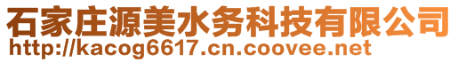 石家庄源美水务科技有限公司