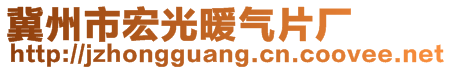 冀州市宏光暖氣片廠