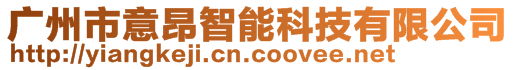 廣州市意昂智能科技有限公司