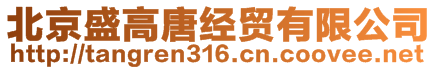 北京盛高唐經(jīng)貿(mào)有限公司