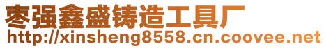 棗強(qiáng)鑫盛鑄造工具廠(chǎng)