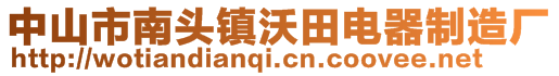 中山市南頭鎮(zhèn)沃田電器制造廠