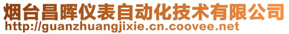 煙臺昌暉儀表自動化技術有限公司