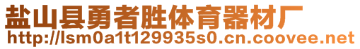 鹽山縣勇者勝體育器材廠