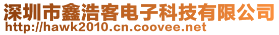 深圳市鑫浩客電子科技有限公司