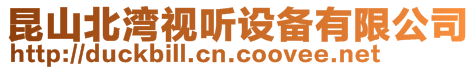 昆山北灣視聽設備有限公司