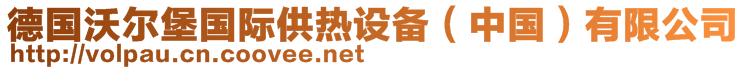 德国沃尔堡国际供热设备（中国）有限公司