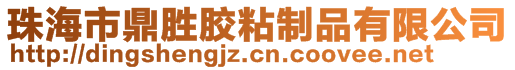 珠海市鼎勝膠粘制品有限公司