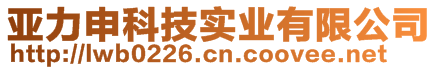 亞力申科技實業(yè)有限公司