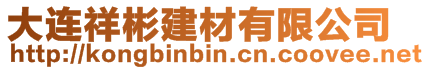 大連格潤特建材有限公司