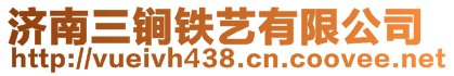 濟南三锏鐵藝有限公司