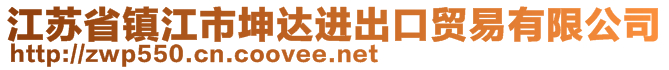 江蘇省鎮(zhèn)江市坤達(dá)進(jìn)出口貿(mào)易有限公司