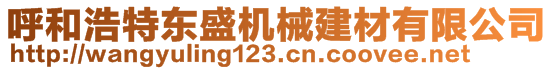 呼和浩特東盛機械建材有限公司