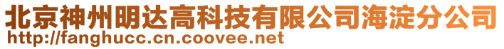 北京神州明達(dá)高科技有限公司海淀分公司