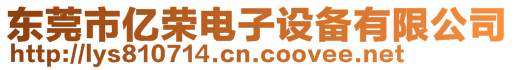 東莞市億榮電子設備有限公司