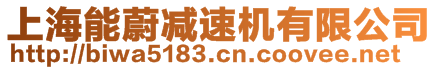 上海能蔚減速機(jī)有限公司